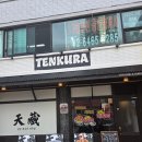 용산-441 | 용산, 용리단길 텐동맛집 , 밥과 장국이 무한리필되는 텐쿠라 솔직후기