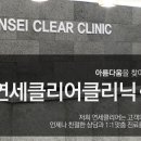 연세오케이의원 이미지