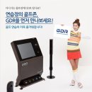 스포츠도 IT시대! 골프존 GDR 렌탈 서비스 시작! 이미지