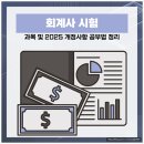 공인회계사 시험과목, 준비기간, 2025 변경사항, 공부방법 정리