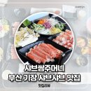 부산기장맛집 기장가볼만한곳 샤브쌈주머니 아기랑 후기