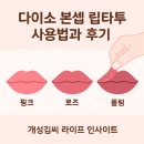 헤어박Ⅱ | 다이소 본셉 립타투 사용법과 쿨톤별 발색 후기 총정리
