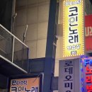 판타스틱코인노래연습장 중랑역점 | 중랑역 코노 | 최신 시설 음질 좋고 깔끔한 판타스틱 코인 노래 연습장 중랑역점