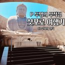 2024-02-0063 - 옥천군 | [4월 골든위크에 삿포로] P 두 명의 무작정 삿포로 여행기 03. 부처의 언덕 그리고 셀린느