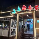 농촌순두부 이미지