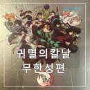 (주)대원고속 | 귀멸의칼날 무한성편 정보 출연진 줄거리 오픈런상영회 코돌비 용아맥 쿠키 굿즈 팝업스토어 리뷰