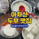 6540 | 아차산 맛집 원조할아버지손두부 | 아차산 등산 방문 후기 웨이팅 내돈내산