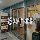 하남 미사 맛집 ‘앨빈쿠치나’