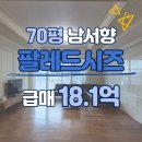 엘스퀘어부동산중개법인(주) | 팔레드시즈매매 70평 남서향 해운대비치뷰