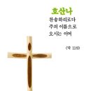 호산나 이미지