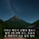 합천주유소 | 가야산 해인사 산행과 별보기 합천 1박 여행 코스, 초보자도 따라가기 쉬운 일정 정리