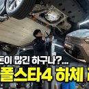 &#34;중국산이라고 무시했는데…&#34; 하체 보니 생각이 더 달라졌습니다 신형 폴스타4 하체... 이미지