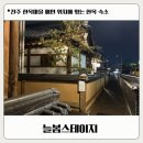 황룡강펜션게스트하우스 | 전주한옥마을 숙박 늘봄스테이지, 전주 객실 위치 좋은 한옥 숙소 후기