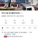 피자스쿨광교웰빙타운점 이미지