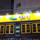 멸치집 - 송파구 법원로 114 | 멸치집