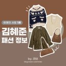 골드이스트코리아 | 최애의 사원 1회 김혜준 패션 | 착용 옷 브랜드