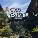 신라당 | 신라당 경주 내돈내산 솔직 후기(위치, 내부, 메뉴, 가격)