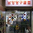 남양당구장 이미지