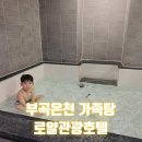 평택로얄관광호텔 | 창녕 부곡온천 가족탕 로얄관광호텔 패밀리트리플 아이랑 후기