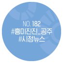 흥미진진공주 시정뉴스 No.182(현충일 추념식, 청소년 어울림마당 힙합경연대회, 온마을 교육자원 매칭...