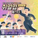 🎉2025 구로 청년 이룸 취얼업 페스타🎉 | 1일차 현장 후기 | 취준생에게 꼭 필요한 네트워킹 기회!