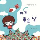 [장서후 동시집] 뽀뽀하기 좋은 날 이미지