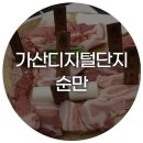 순만 - 홍성군 | 가산디지털역 고기집 순만 후기 - 가성비 좋은 한돈,한우 맛집
