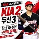 기아상회 | [06/26] KIA : 두산 후기 - 장타력은 강한 구위에 가로 막혔다.
