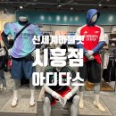 시흥 신세계 프리미엄 아울렛 아디다스 매장 방문 후기 축구 유니폼 오리지날 져지 구매 정보