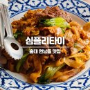 홍대 연남동 맛집 &#39;심플리타이 연남점&#39; 태국음식 후기