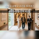 도봉로5길 | 직접 다녀온 에이치큐브,모아드림,더블레스,햇빛병원 산후조리원 비교 후기 및 견적, 장단점 (내돈내투어)