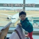 인천국제공항제1여객터미널 택시주차장 | 첫 해외여행 - 베트남 나트랑] 인천국제공항 제1여객터미널, 베트남 나트랑 모벤픽 리조트 깜라인 : 1일차