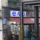 산수갑산 | 을지로 산수갑산 : 순대국 내돈내산 후기 (주말 점심 웨이팅 , 노포 맛집)