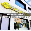 빽다방제주연동 | 제주 베이커리 카페 추천 :: 빽다방빵 연구소 제주연동점(빵 연구소가 뭘까?) / 메뉴, 후기, 솔직...