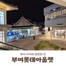 가정한식회관 | 부여 아이와 가볼만한 곳 한옥의 고즈넉함 속에서 즐기는 가족 쇼핑! '부여 롯데아울렛' 방문 후기