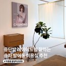 세븐일레븐(올림픽점) | 방이동 미용실 차홍룸 올림픽공원점 중단발 레이어드 C컬펌 후기| 유지은 디자이너