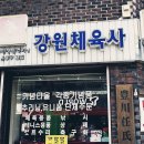 강원체육사 - 양양군 양양로 83 | 강원체육사