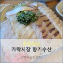 이디야가락몰점 | 깔끔하게 회 먹으러 가락몰 회센터 향기수산