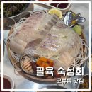 팔육숙성회 | 구로 오류동 맛집 숙성회가 맛있는 팔육 숙성회 내돈내산후기