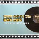 [평생학습관] 영화 속 역사 이야기 | [클래식 인문학] 2026 당진시 평생학습관, <영화와 이야기가 있는 클래식 인문학>