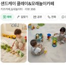 샌드케이 모래놀이 키즈카페 | 의정부] 의정부 3시간 육아 순삭! 육퇴명소 샌드케이 + 큐리키즈카페 패키지 솔직후기 리얼후기 찐후기