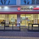 짬뽕마루