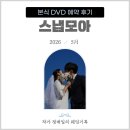 다소모아 | 본식 DVD 할까 말까 고민하던 예비신랑의 선택｜2026년 예식 스냅모아 계약 후기