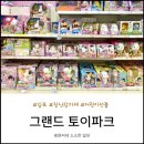 김포 양촌 그랜드 토이파크 장난감 가게 할인 구매 후기