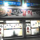 [익산맛집] 군산갈치아구 - 갈치조림 이미지