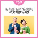(주)추억을파는극장 이미지