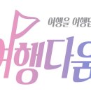 이투어여행사 - 고양시 덕양구 중앙로152번길 4-20 | 이투어여행사