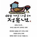 [카톡글]알을 깨고 나올 해 '정유년' 이미지