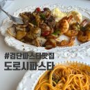 검단신도시파스타 데이트코스로 좋은 검단아라동맛집 - 도로시파스타