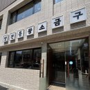 맛찬들왕소금구이 부평점 | 솔직후기 맛찬들왕소금구이 부평점 &amp; 남포동 고깃집